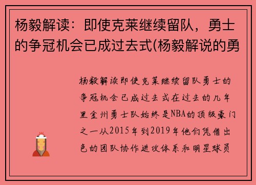 杨毅解读：即使克莱继续留队，勇士的争冠机会已成过去式(杨毅解说的勇士比赛)