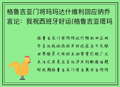 格鲁吉亚门将玛玛达什维利回应纳乔言论：我祝西班牙好运(格鲁吉亚塔玛丽 百科)