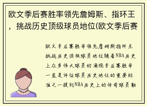 欧文季后赛胜率领先詹姆斯、指环王，挑战历史顶级球员地位(欧文季后赛效率)