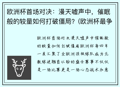 欧洲杯首场对决：漫天嘘声中，催眠般的较量如何打破僵局？(欧洲杯最争议一幕)