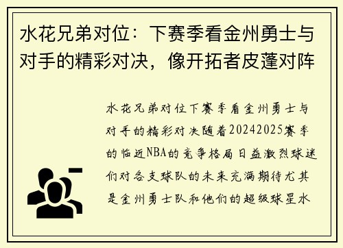 水花兄弟对位：下赛季看金州勇士与对手的精彩对决，像开拓者皮蓬对阵奇才乔丹一样激烈