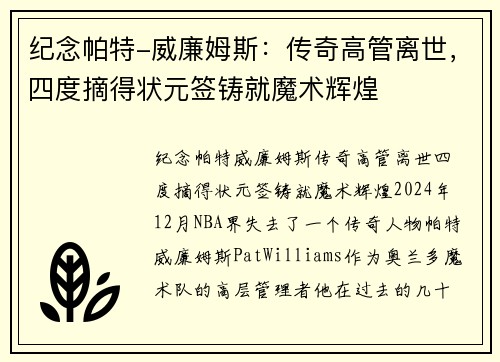 纪念帕特-威廉姆斯：传奇高管离世，四度摘得状元签铸就魔术辉煌