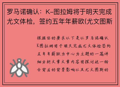 罗马诺确认：K-图拉姆将于明天完成尤文体检，签约五年年薪欧(尤文图斯ⅴs罗马)