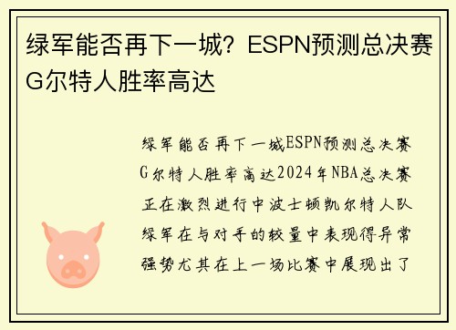 绿军能否再下一城？ESPN预测总决赛G尔特人胜率高达