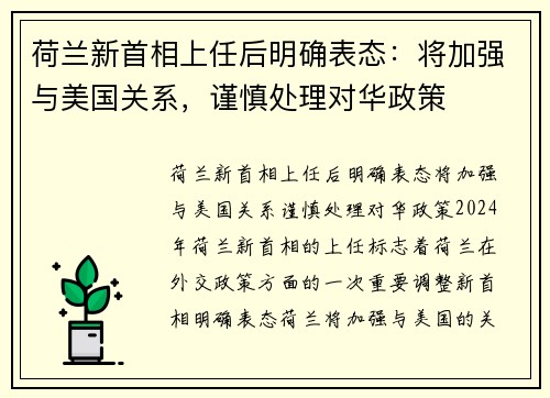 荷兰新首相上任后明确表态：将加强与美国关系，谨慎处理对华政策