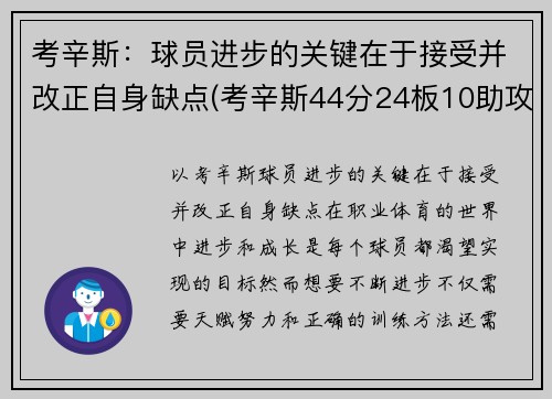 考辛斯：球员进步的关键在于接受并改正自身缺点(考辛斯44分24板10助攻46年第一人)