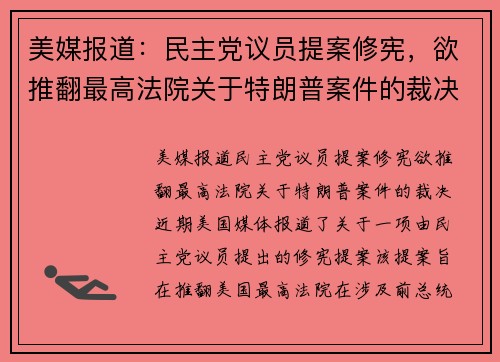 美媒报道：民主党议员提案修宪，欲推翻最高法院关于特朗普案件的裁决