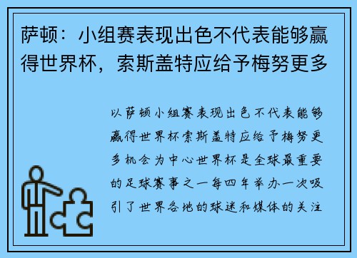 萨顿：小组赛表现出色不代表能够赢得世界杯，索斯盖特应给予梅努更多机会