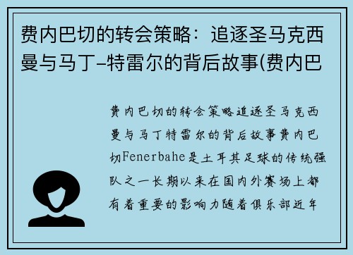 费内巴切的转会策略：追逐圣马克西曼与马丁-特雷尔的背后故事(费内巴切对特马卡比)