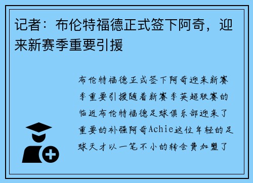 记者：布伦特福德正式签下阿奇，迎来新赛季重要引援