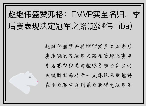 赵继伟盛赞弗格：FMVP实至名归，季后赛表现决定冠军之路(赵继伟 nba)