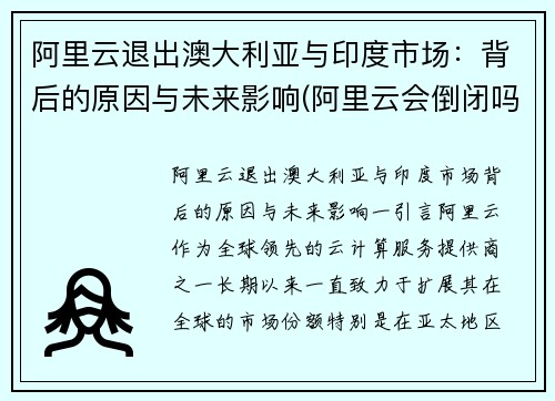 阿里云退出澳大利亚与印度市场：背后的原因与未来影响(阿里云会倒闭吗)