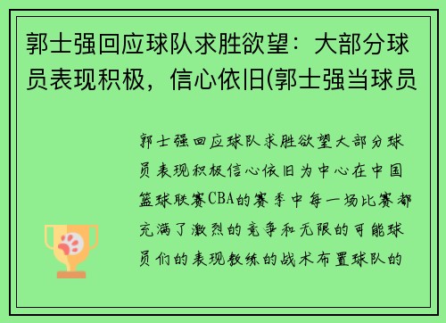 郭士强回应球队求胜欲望：大部分球员表现积极，信心依旧(郭士强当球员比赛视频)