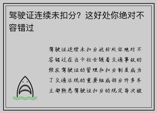 驾驶证连续未扣分？这好处你绝对不容错过