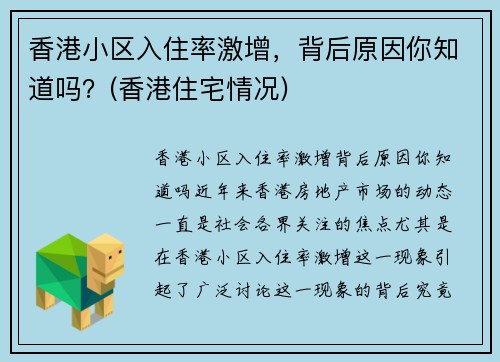 香港小区入住率激增，背后原因你知道吗？(香港住宅情况)