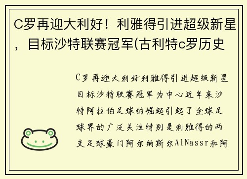 C罗再迎大利好！利雅得引进超级新星，目标沙特联赛冠军(古利特c罗历史最佳)