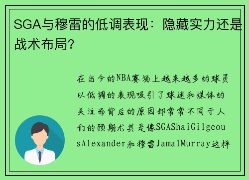 SGA与穆雷的低调表现：隐藏实力还是战术布局？