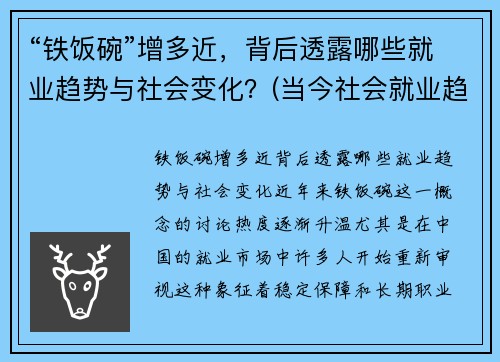 “铁饭碗”增多近，背后透露哪些就业趋势与社会变化？(当今社会就业趋势变化)