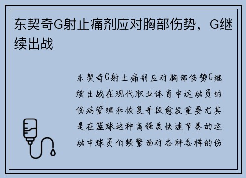 东契奇G射止痛剂应对胸部伤势，G继续出战