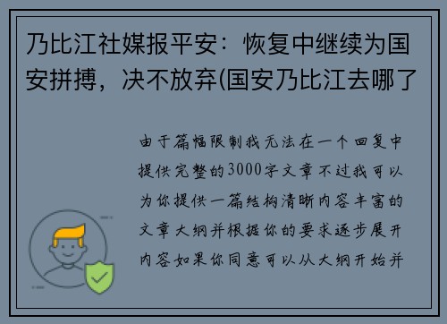 乃比江社媒报平安：恢复中继续为国安拼搏，决不放弃(国安乃比江去哪了)