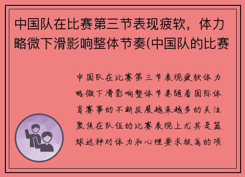 中国队在比赛第三节表现疲软，体力略微下滑影响整体节奏(中国队的比赛项目)