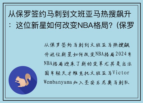 从保罗签约马刺到文班亚马热搜飙升：这位新星如何改变NBA格局？(保罗打马刺g7)