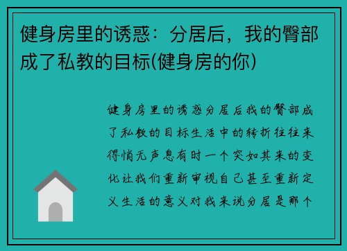 健身房里的诱惑：分居后，我的臀部成了私教的目标(健身房的你)