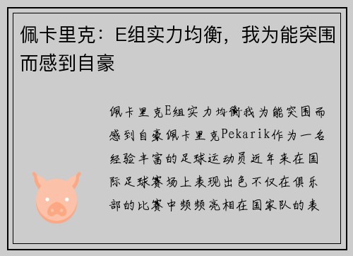 佩卡里克：E组实力均衡，我为能突围而感到自豪