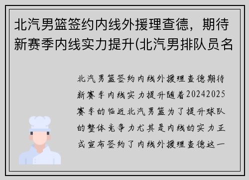 北汽男篮签约内线外援理查德，期待新赛季内线实力提升(北汽男排队员名单)