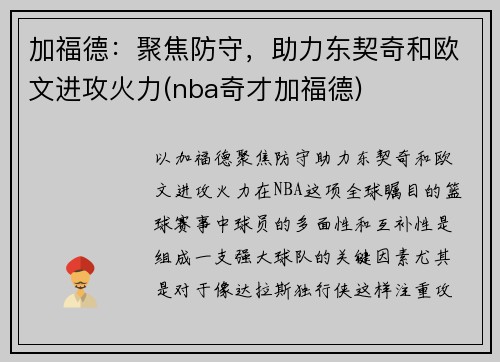 加福德：聚焦防守，助力东契奇和欧文进攻火力(nba奇才加福德)