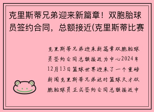 克里斯蒂兄弟迎来新篇章！双胞胎球员签约合同，总额接近(克里斯蒂比赛)