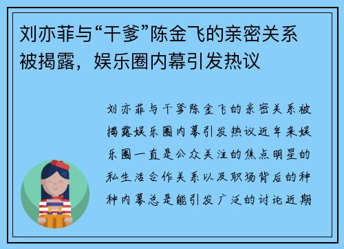 刘亦菲与“干爹”陈金飞的亲密关系被揭露，娱乐圈内幕引发热议