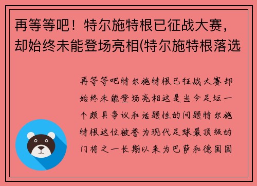 再等等吧！特尔施特根已征战大赛，却始终未能登场亮相(特尔施特根落选)