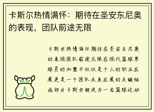 卡斯尔热情满怀：期待在圣安东尼奥的表现，团队前途无限