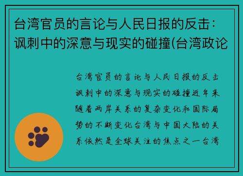 台湾官员的言论与人民日报的反击：讽刺中的深意与现实的碰撞(台湾政论节目)