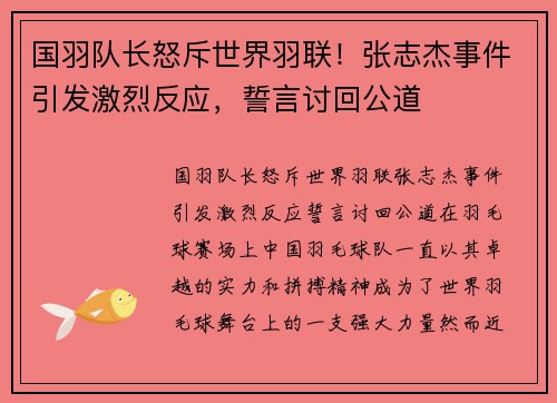 国羽队长怒斥世界羽联！张志杰事件引发激烈反应，誓言讨回公道