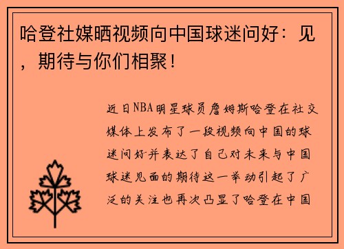 哈登社媒晒视频向中国球迷问好：见，期待与你们相聚！