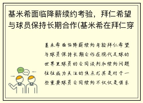 基米希面临降薪续约考验，拜仁希望与球员保持长期合作(基米希在拜仁穿几号球衣)