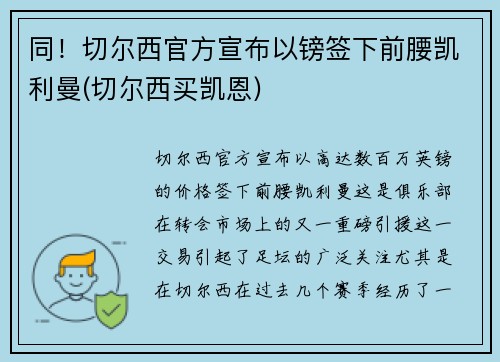 同！切尔西官方宣布以镑签下前腰凯利曼(切尔西买凯恩)