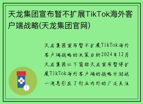 天龙集团宣布暂不扩展TikTok海外客户端战略(天龙集团官网)