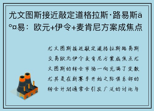 尤文图斯接近敲定道格拉斯·路易斯交易：欧元+伊令+麦肯尼方案成焦点