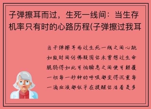 子弹擦耳而过，生死一线间：当生存机率只有时的心路历程(子弹擦过我耳边的时候)