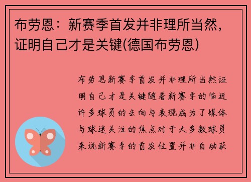 布劳恩：新赛季首发并非理所当然，证明自己才是关键(德国布劳恩)