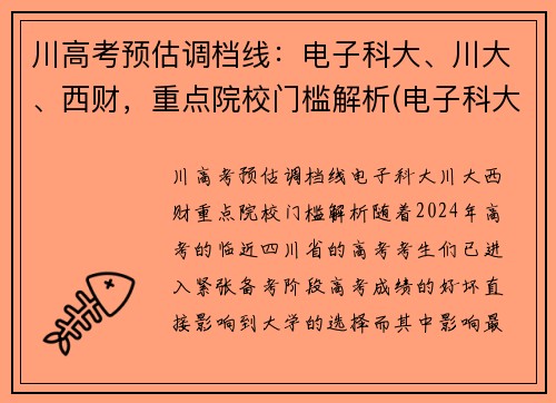 川高考预估调档线：电子科大、川大、西财，重点院校门槛解析(电子科大在川录取位次)