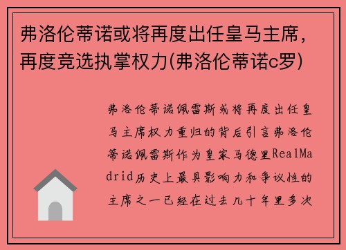 弗洛伦蒂诺或将再度出任皇马主席，再度竞选执掌权力(弗洛伦蒂诺c罗)