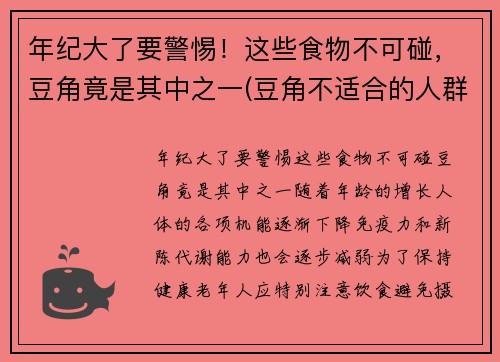 年纪大了要警惕！这些食物不可碰，豆角竟是其中之一(豆角不适合的人群)