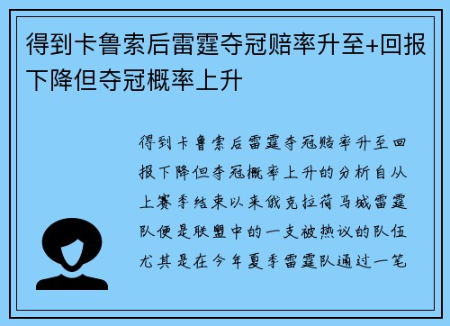 得到卡鲁索后雷霆夺冠赔率升至+回报下降但夺冠概率上升