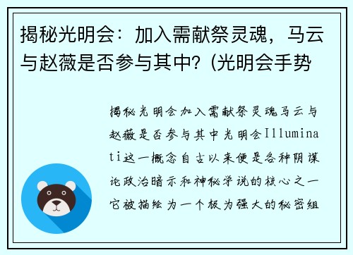 揭秘光明会：加入需献祭灵魂，马云与赵薇是否参与其中？(光明会手势 马云)