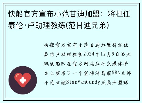 快船官方宣布小范甘迪加盟：将担任泰伦·卢助理教练(范甘迪兄弟)