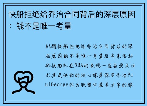 快船拒绝给乔治合同背后的深层原因：钱不是唯一考量